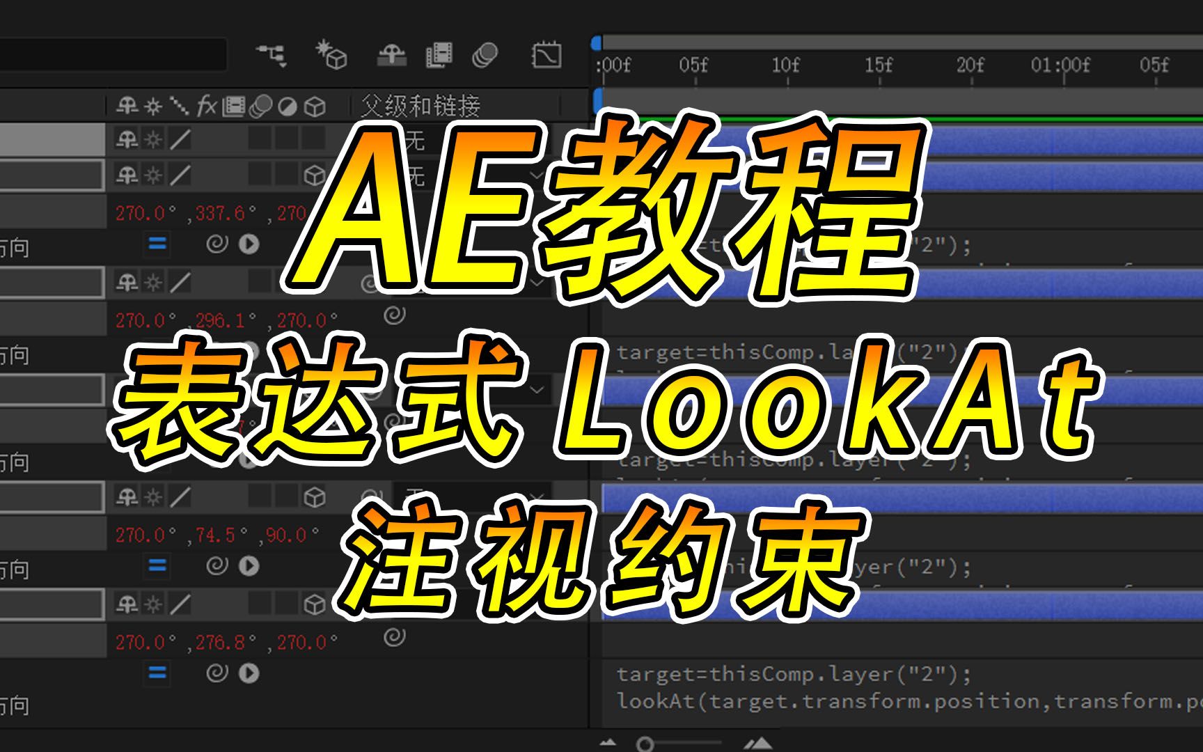 AE教程之表达式LookAt的应用哔哩哔哩bilibili
