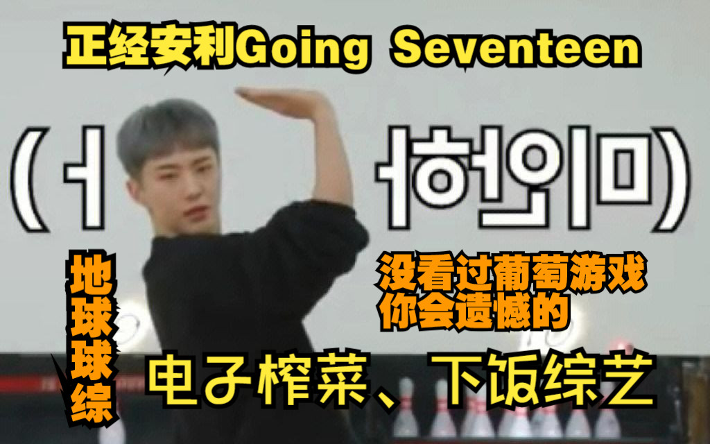 [图]安利下going svt！能让人笑不活的综艺！不过地球球综好像也不需要安利！