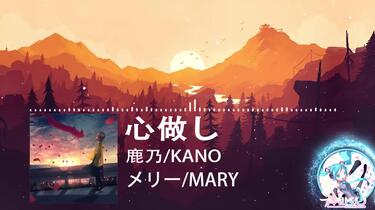 鹿乃/KANO - 心做し[メリー/MARY]_哔哩哔哩_bilibili