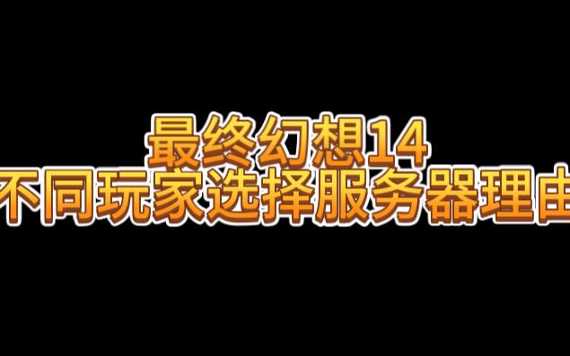 最终幻想14不同玩家选择服务器理由