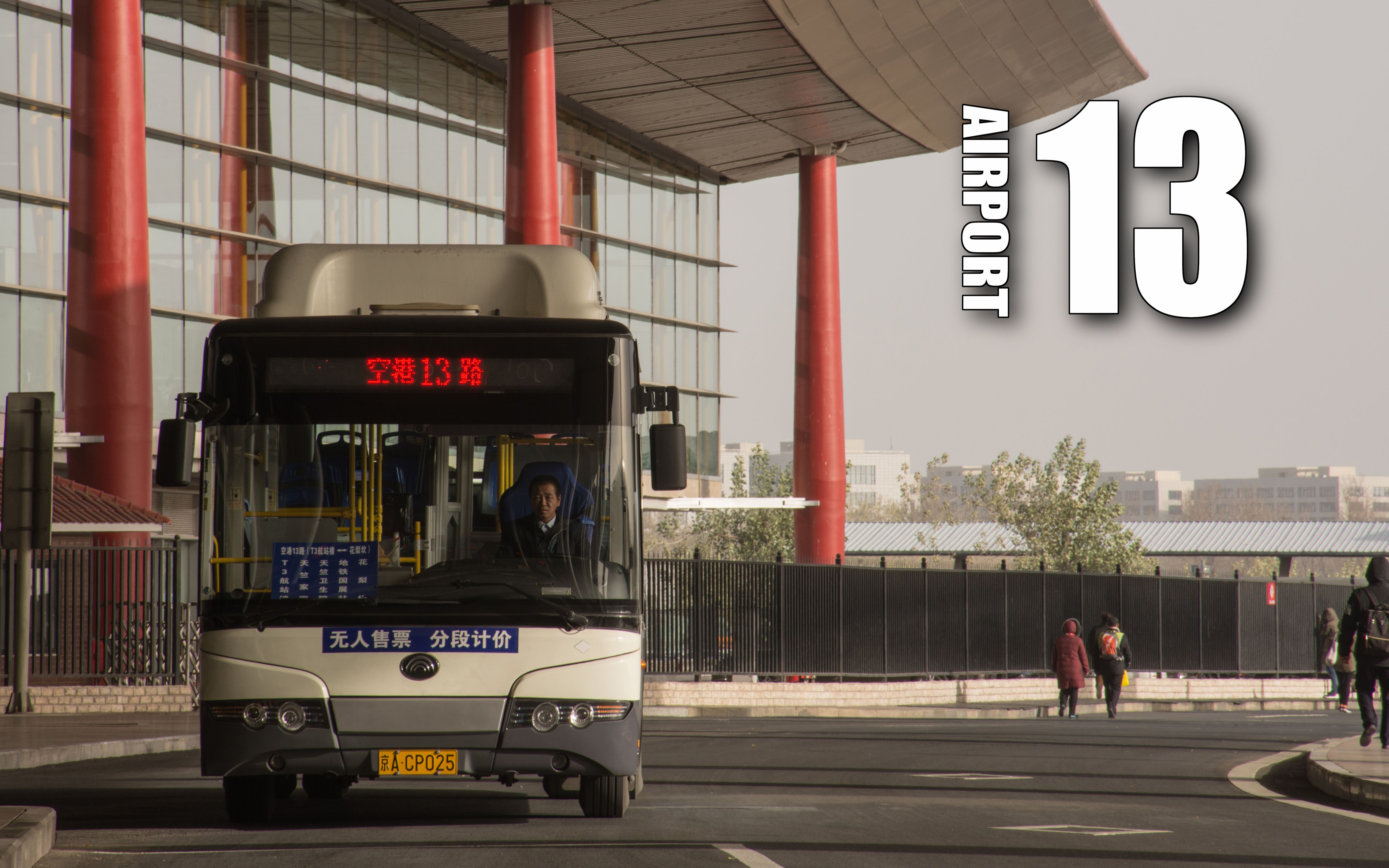 【pov-59】北京公交空港13路 t3航站楼 → 花梨坎