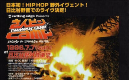 J-RAP日本语说唱殿堂级live｜さんピンCAMP (THUMPIN' CAMP) 96年7月7日