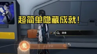 Download Video: 超级简单的1.6隐藏成就——《永不更新》