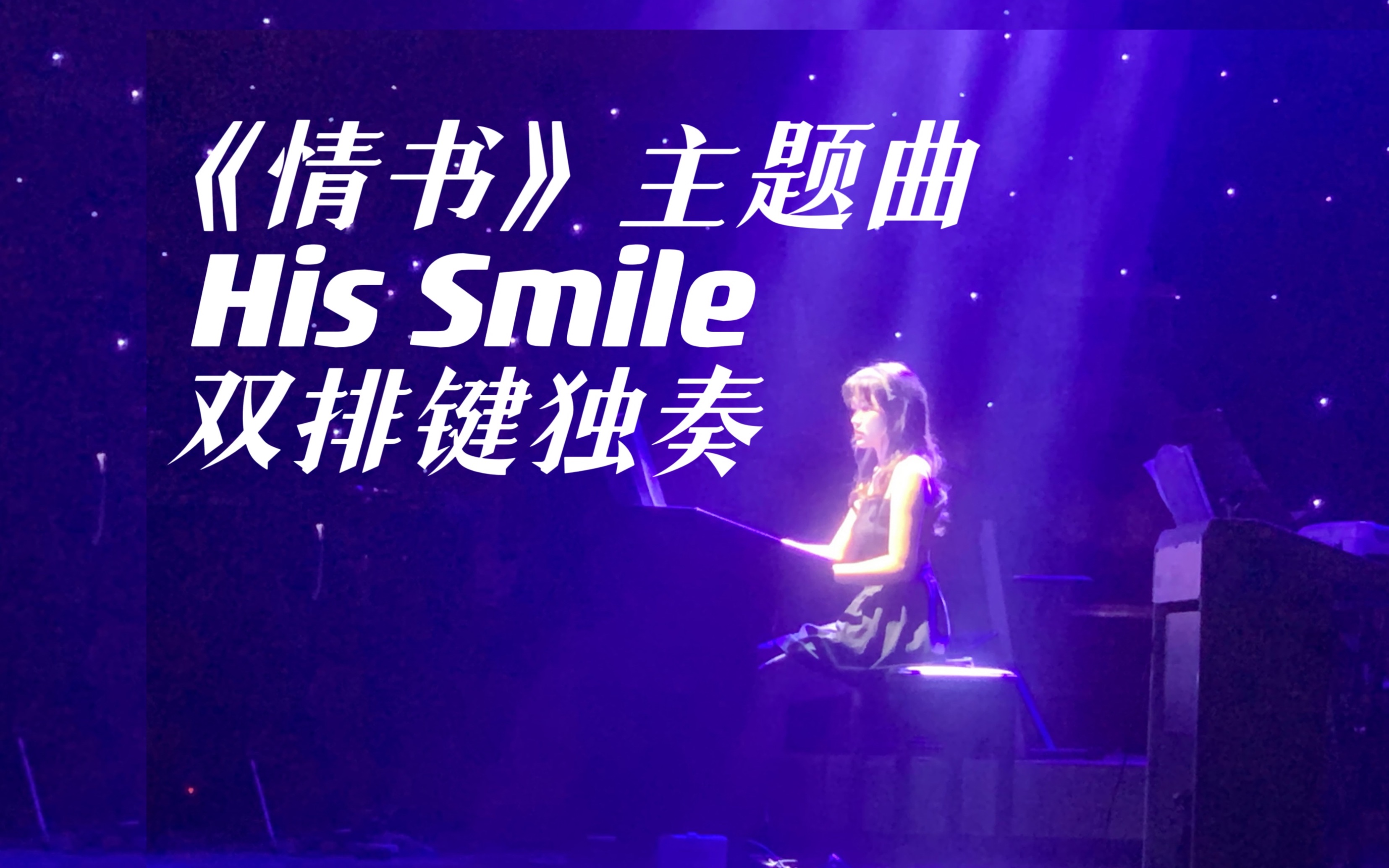 《情书》主题曲/His Smile/人大毕业晚会哔哩哔哩bilibili