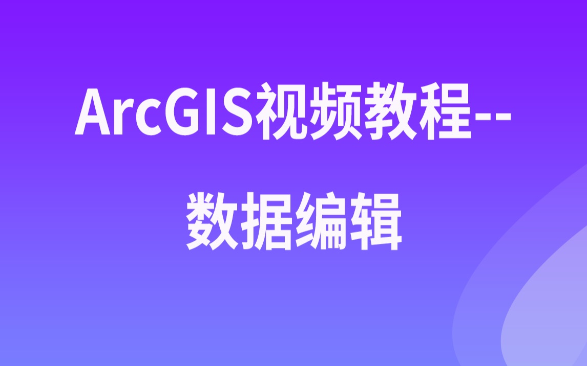 ArcGIS视频教程数据编辑哔哩哔哩bilibili