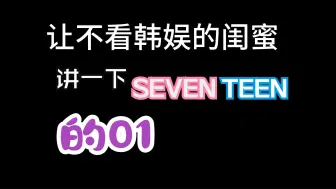 Download Video: 【seventeen】不看韩娱的闺蜜看一下svt的0和1|《看不出来》|迷人的锁骨｜和你想得一样嘛？