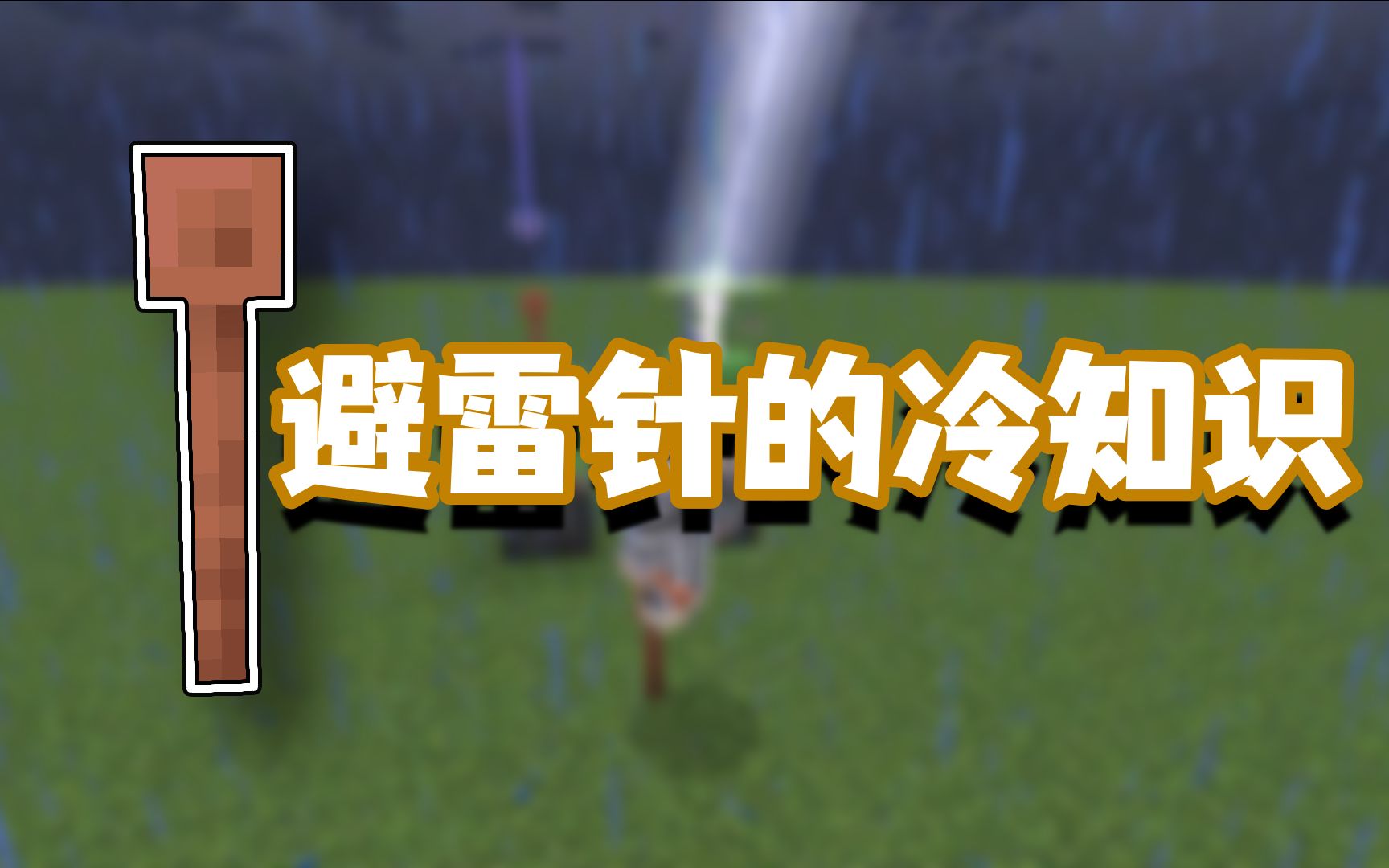 我的世界冷知识:雷霆之杖?避雷针还有这么中二的名字?单机游戏热门视频