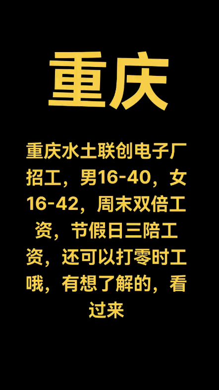 想找工作的,想赚返费的,想挣钱的,看过来,重庆电子厂招工了#重庆##重庆电子厂#哔哩哔哩bilibili