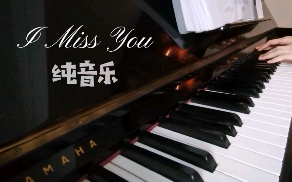 [图]【钢琴演奏】I Miss You唯美完整版♡小众抖音治愈系纯音乐