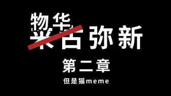 Download Video: 【猫meme】3分钟带你速通第二章剧情