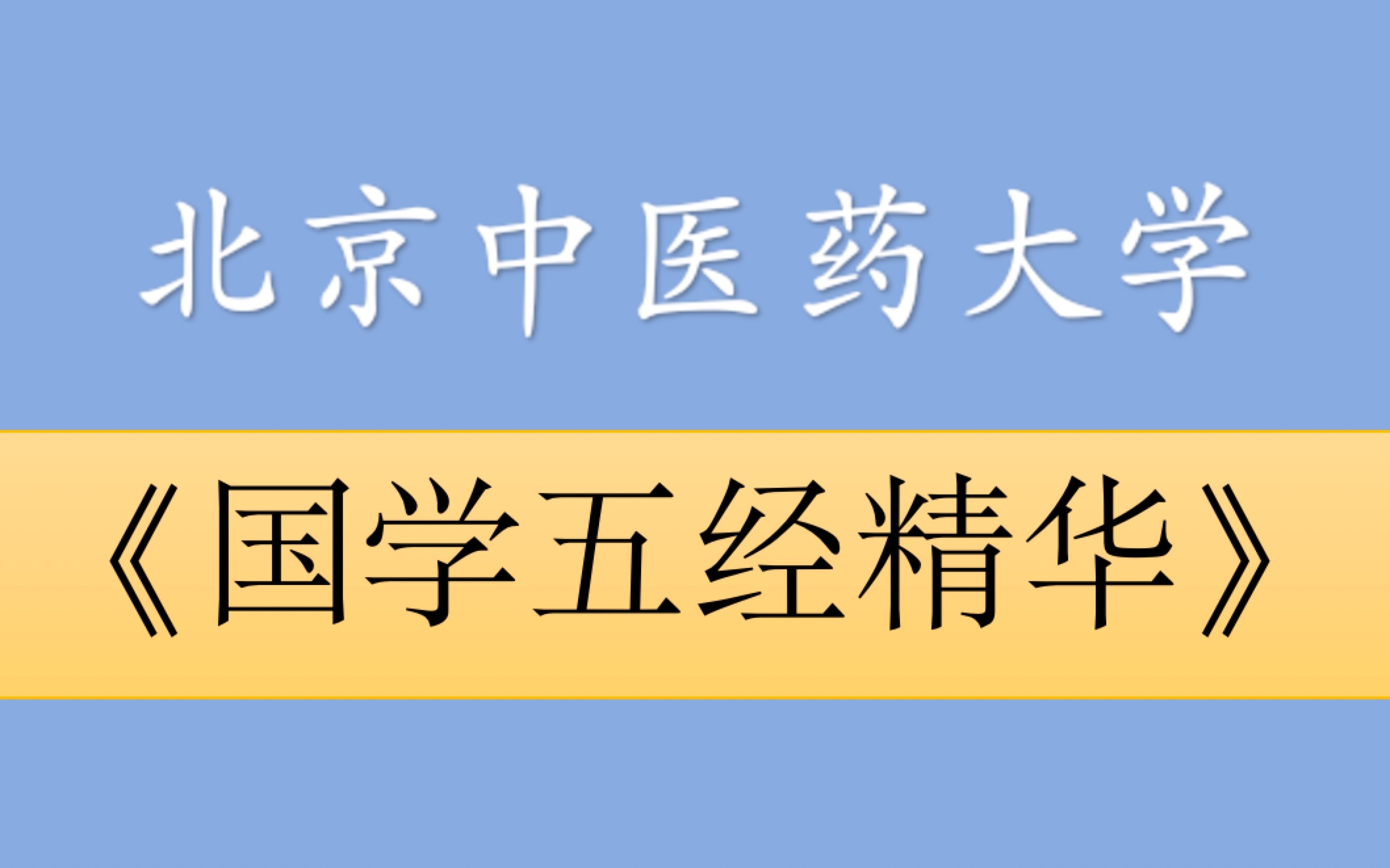 [图]【国学五经精华】张其成 北京中医药大学 （五经归元）全五讲