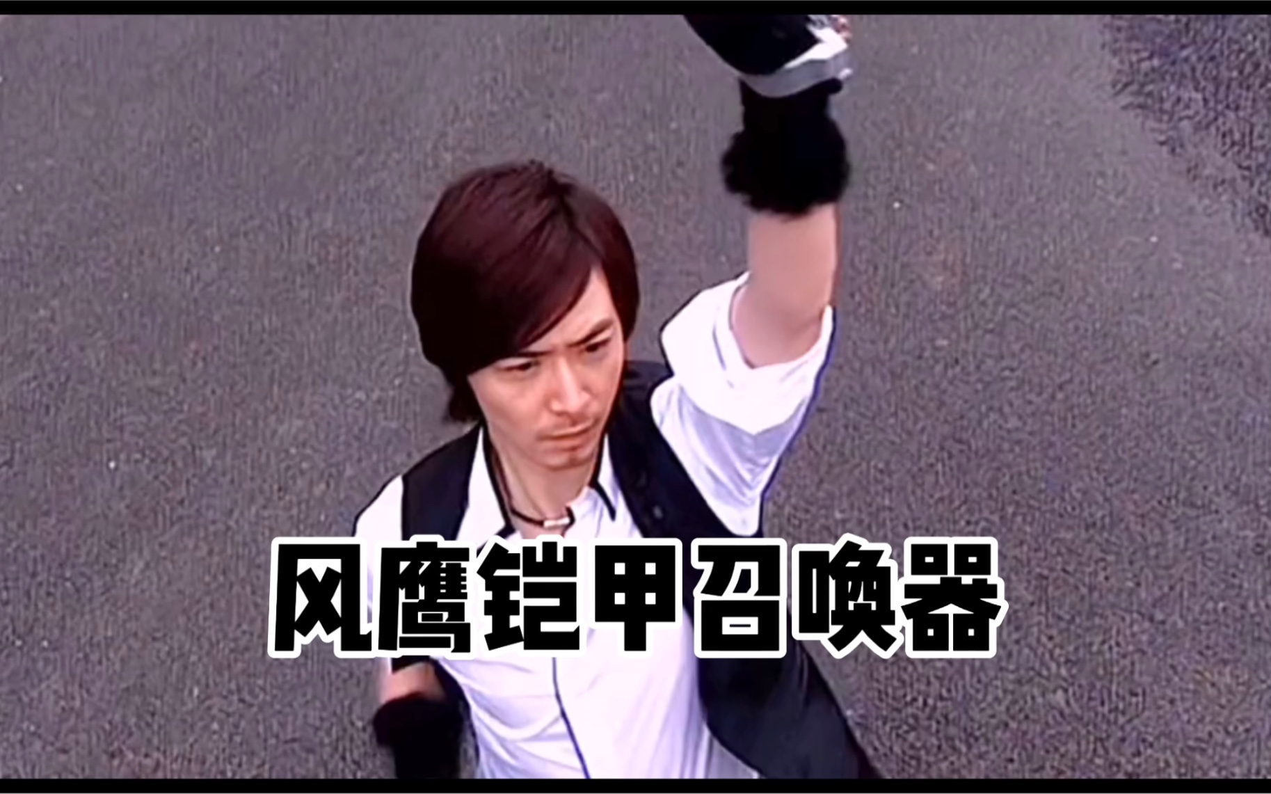 帮朋友修复风鹰铠甲召唤器,竟勾起对亲人的回忆_哔哩哔哩_bilibili