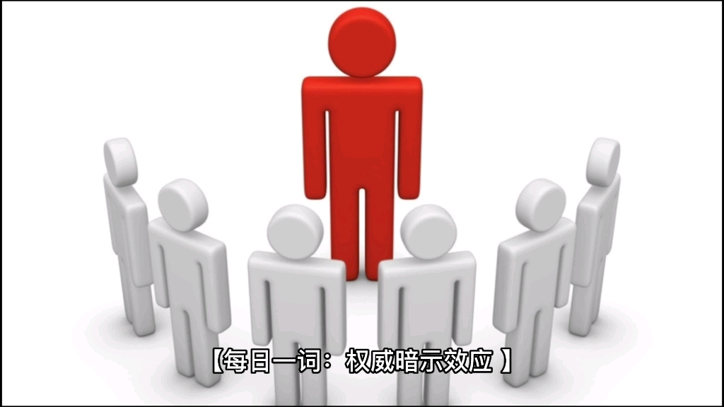 每日一词:权威暗示效应