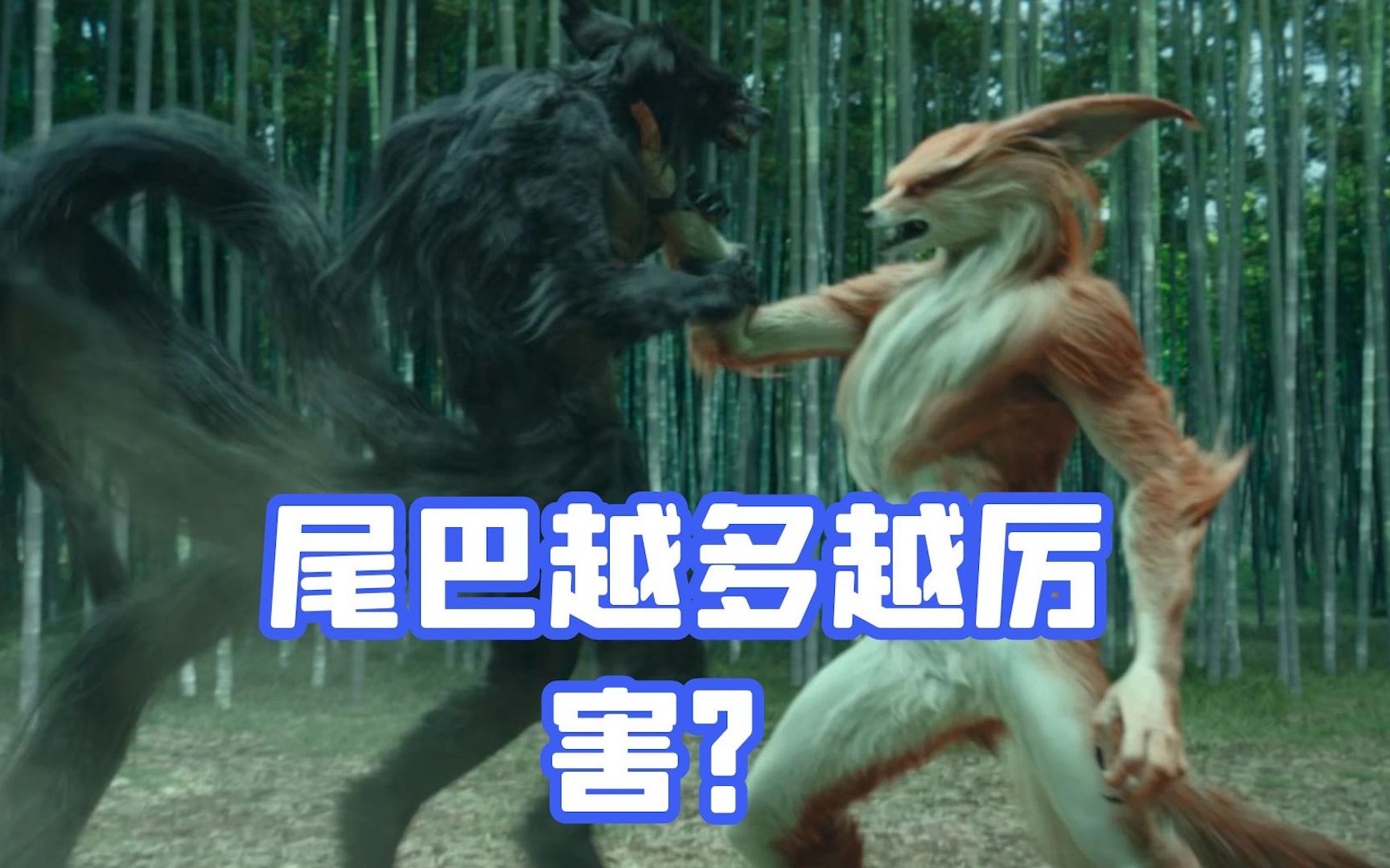 狐妖尾巴越多越厉害?六尾狐妖在狐仙至尊面前,就是一个菜鸡!_哔哩哔哩_bilibili