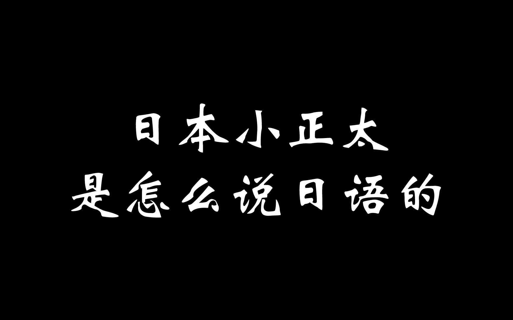 日本“小正太”是怎么说日语的?哔哩哔哩bilibili