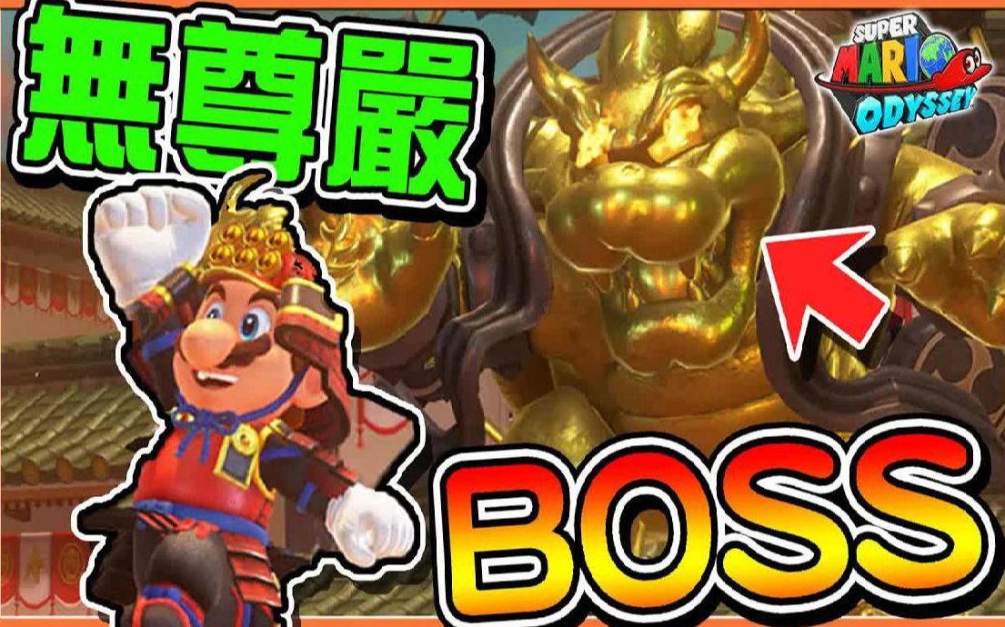 [图]【超级玛利欧奥德赛】明明是魔王却被打到哭哭【无尊严BOSS】抓到群聚的地藏！该惩罚一下了