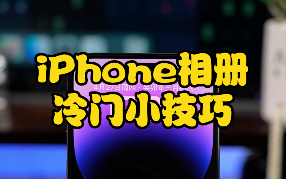 iPhone相册的这些冷门小技巧,你知道几个哔哩哔哩bilibili