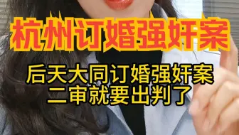 杭州订婚强奸案，欲加之罪何患无辞？