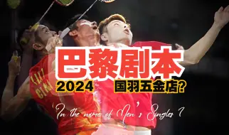 Скачать видео: 【大胆开麦】国羽五金店？2024年巴黎奥运会的剧本我已经写好了！