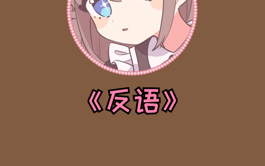 【牙牙】アイロニ哔哩哔哩bilibili