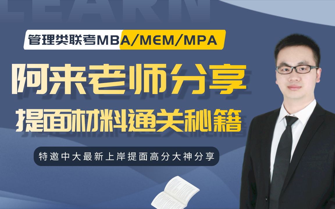 中山大学/华南理工大学MBA/MEM/MPA提前面试材料通关秘籍中山大学MBA材料撰写个人分享哔哩哔哩bilibili