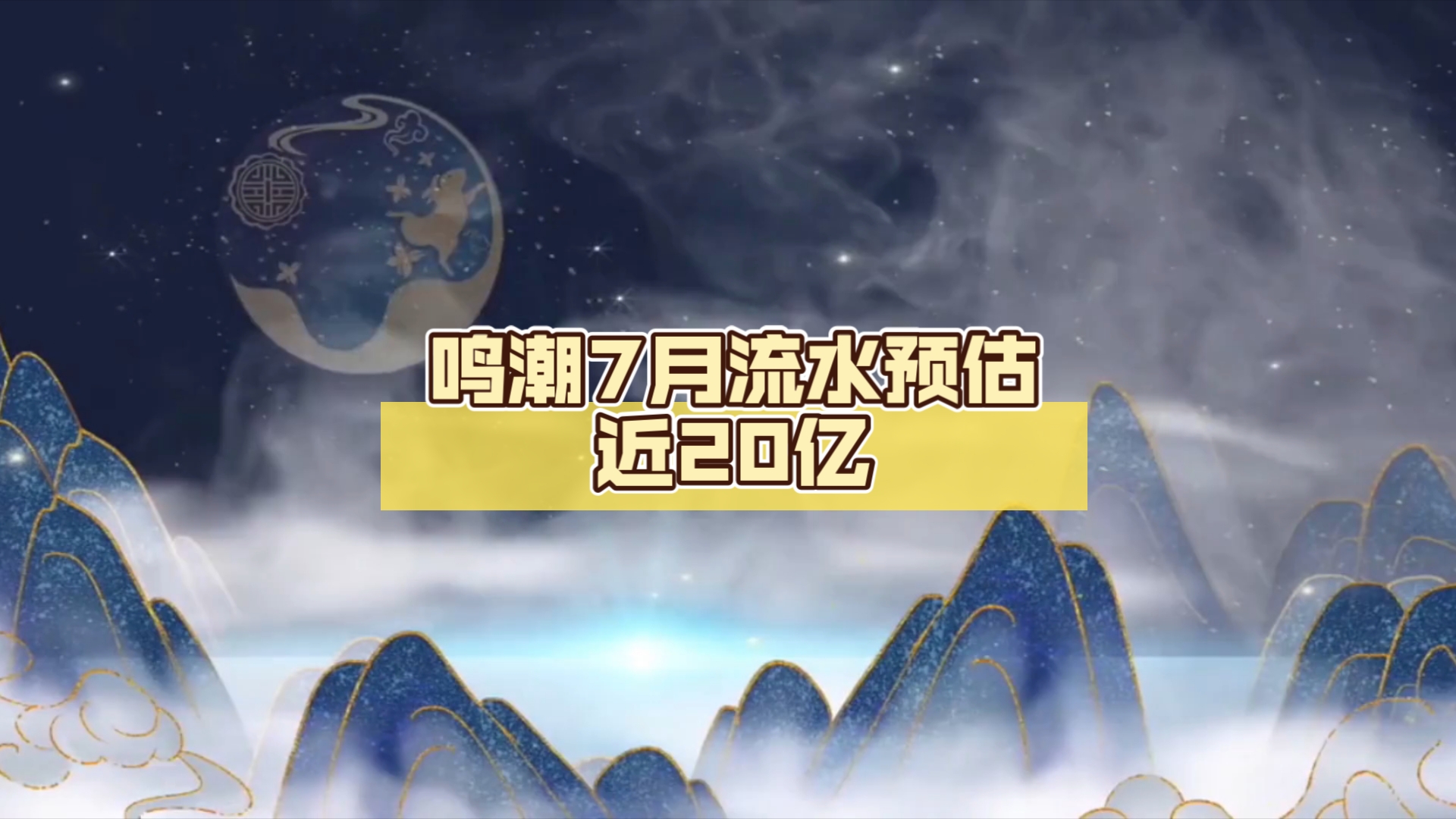 鸣潮7月流水预估近20亿,国产游戏新扛把子!哔哩哔哩bilibili