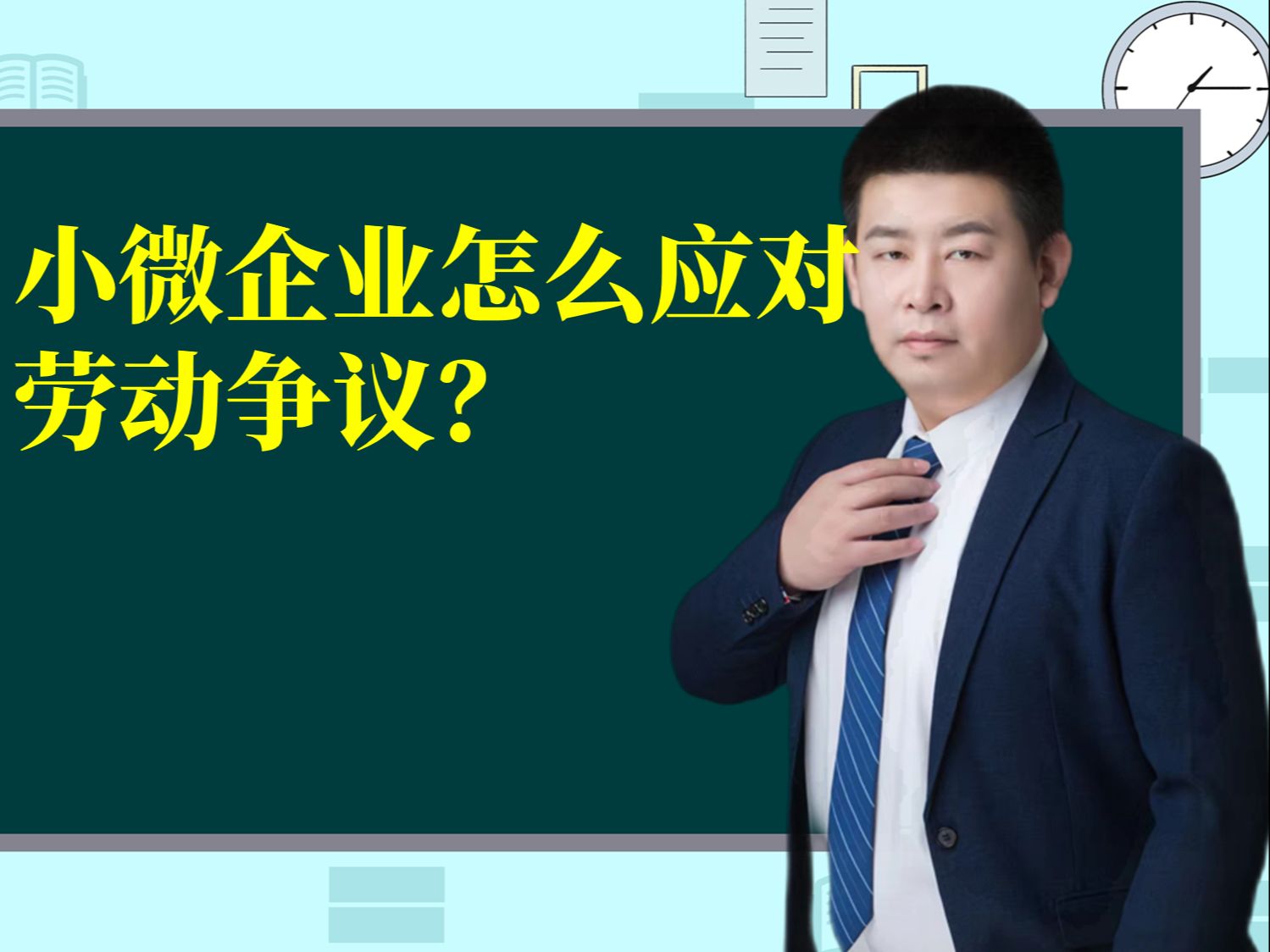 小微企业怎么应对劳动争议?哔哩哔哩bilibili