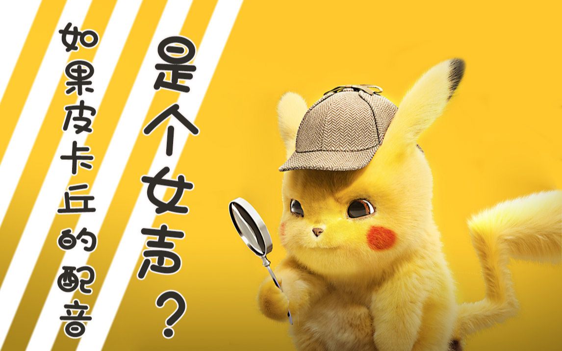 配音如果皮卡丘的声音是个女声会是怎样的画风