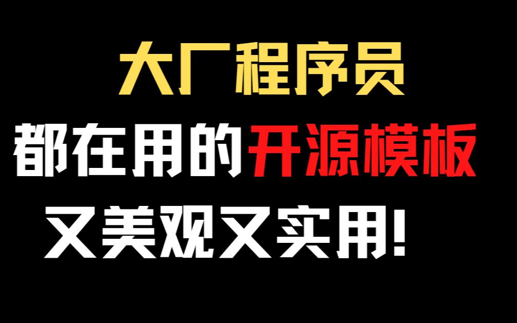 大厂前端程序猿都在用的开源模板,你还不快用起来哔哩哔哩bilibili