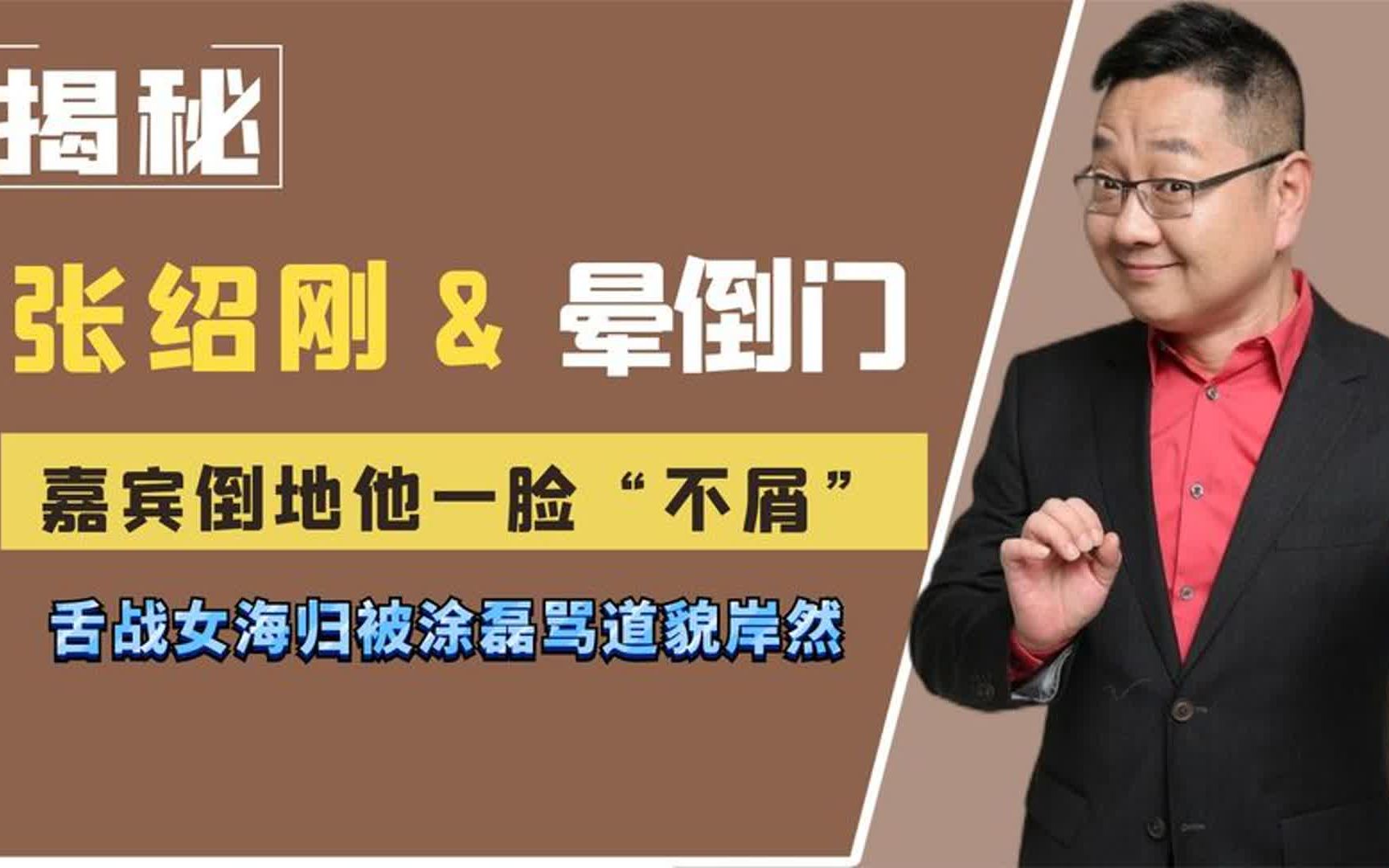 张绍刚:身陷晕倒门事件,现场把撒贝宁骂道失态,嘲讽海归是烂泥