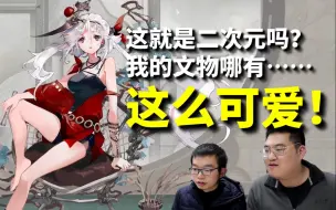 Descargar video: 二次元浓度狂飙的国宝们 专业人士能看出原型吗？【2】