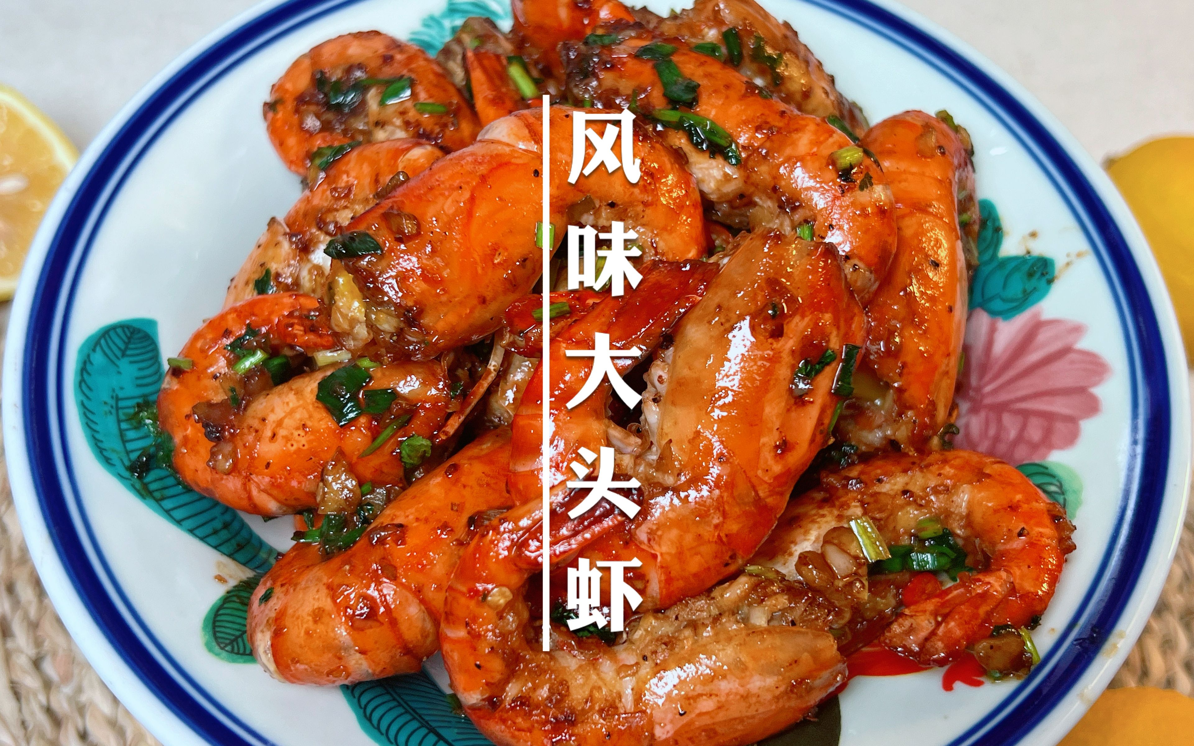 红烧大头虾怎么做_红烧大头虾的做法_豆果美食