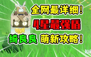 Download Video: 【原神】绮良良荣登王座！钟离平替最强盾辅全方位攻略！