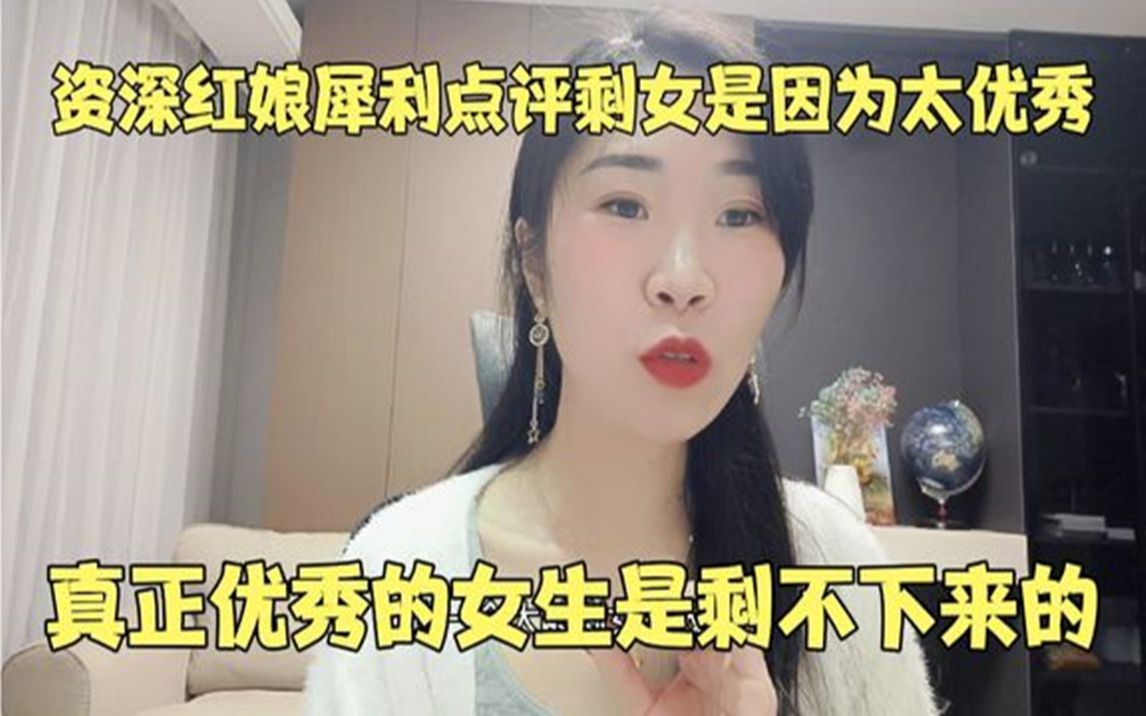 [图]资深红娘犀利点评剩女是因为太优秀，真正优秀的女生是剩不下来的