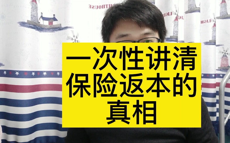 一次性讲清保险返本的真相,互联网总有人说你买的保险入坑了,这个坑那个也是坑,今天一次告诉保险返本的真相哔哩哔哩bilibili