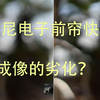 索尼相机{电子前帘}快门对成像的影响_哔哩哔哩_bilibili