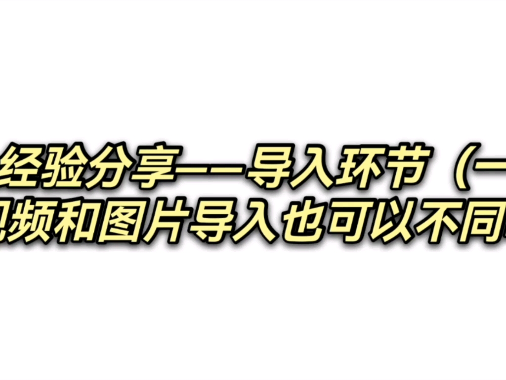 新板块来啦!导入设计(一)最常用的视频和图片导入!背下来套话助你一臂之力!也可以与众不同哦!哔哩哔哩bilibili