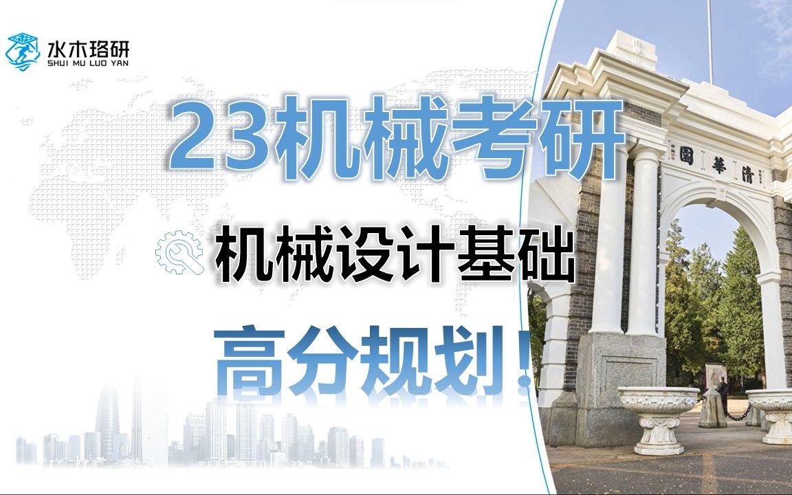 23機械考研機械設計基礎高分規劃