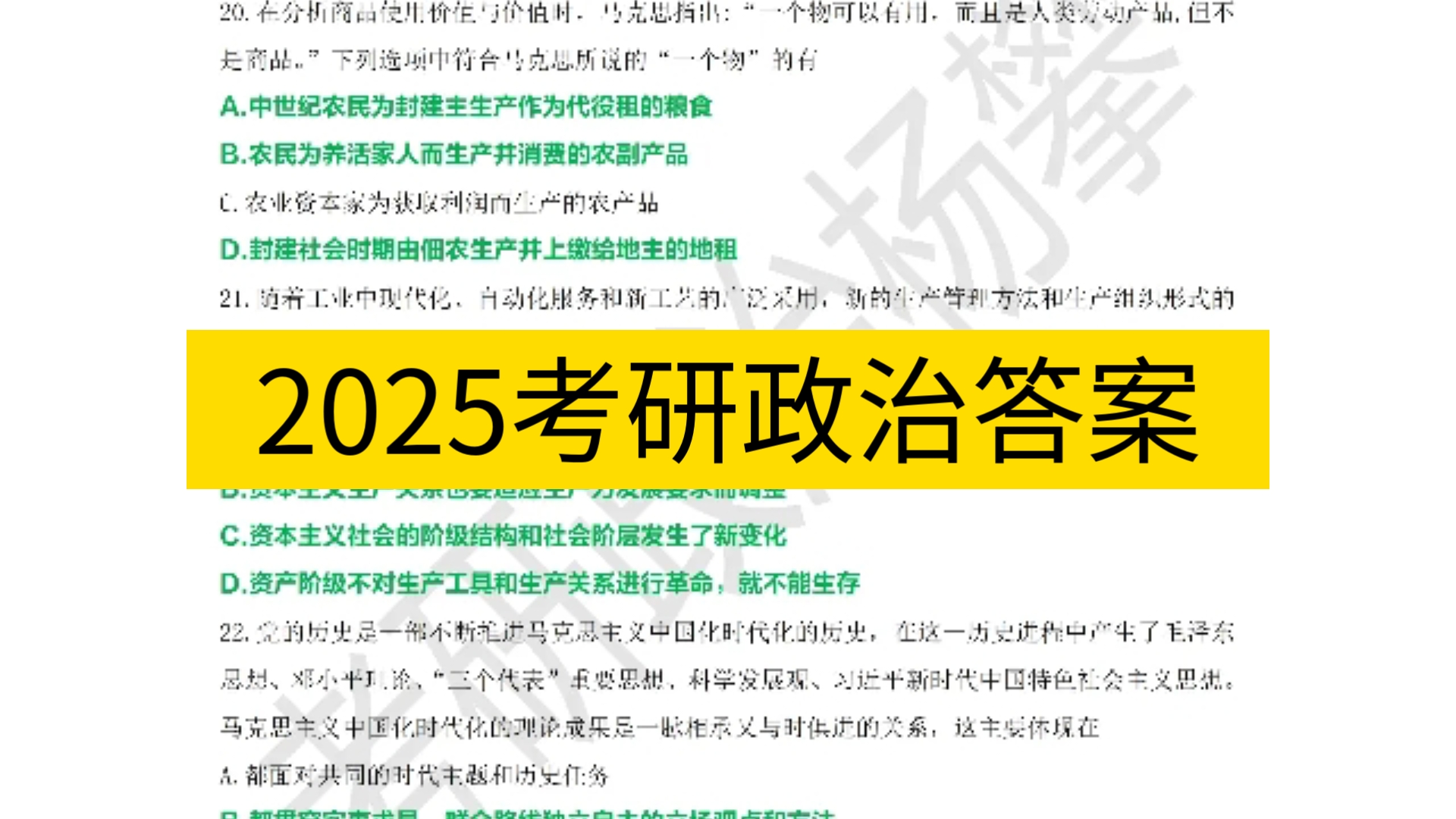 [图]2025考研政治答案！