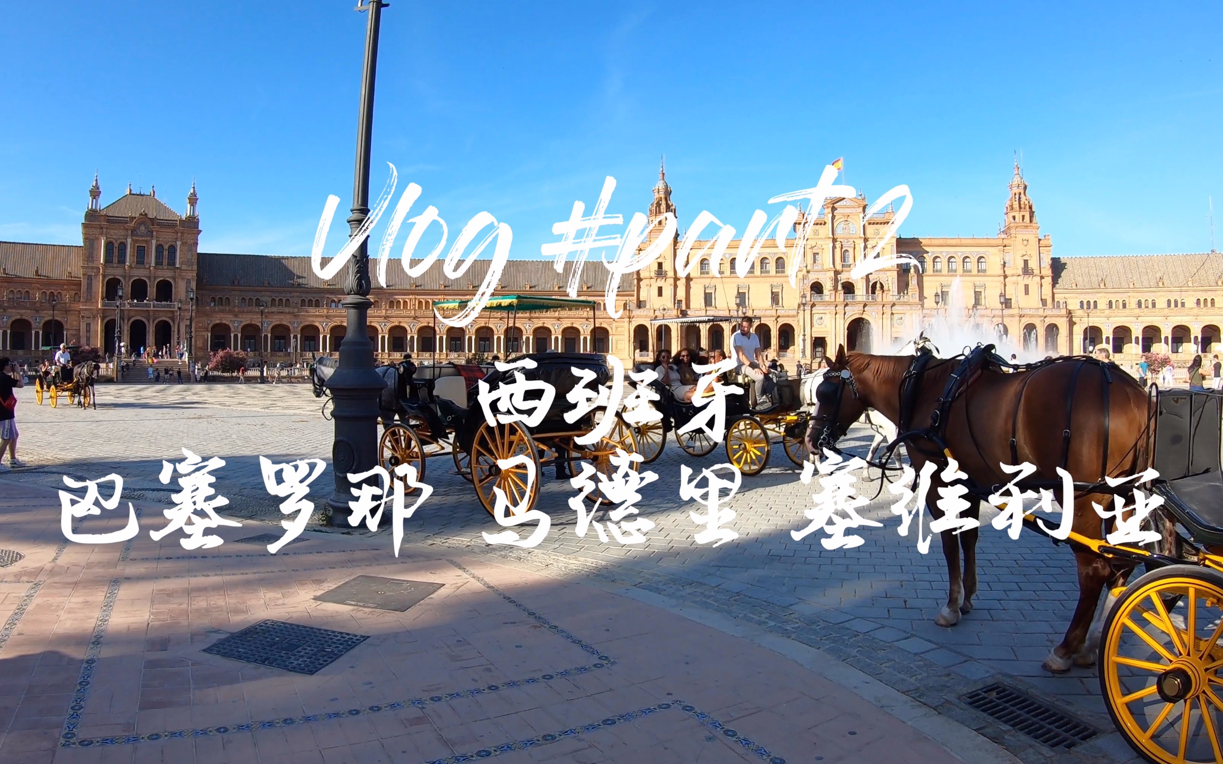 [图]【西班牙旅行 Vlog（下）】巴塞罗那 马德里 塞维利亚 托雷多 | 究极攻略 | 附：BRP丢失历险记