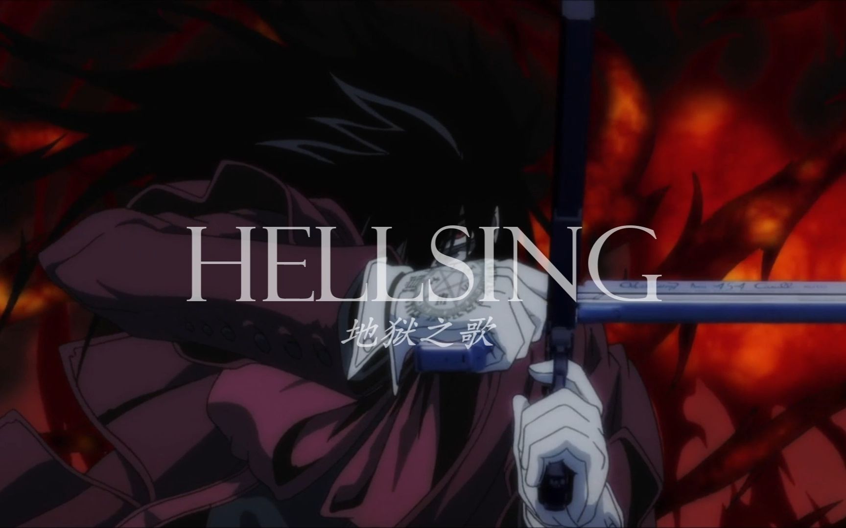 [图]【Hellsing】来，一起来感受阿卡多带来的压迫感吧