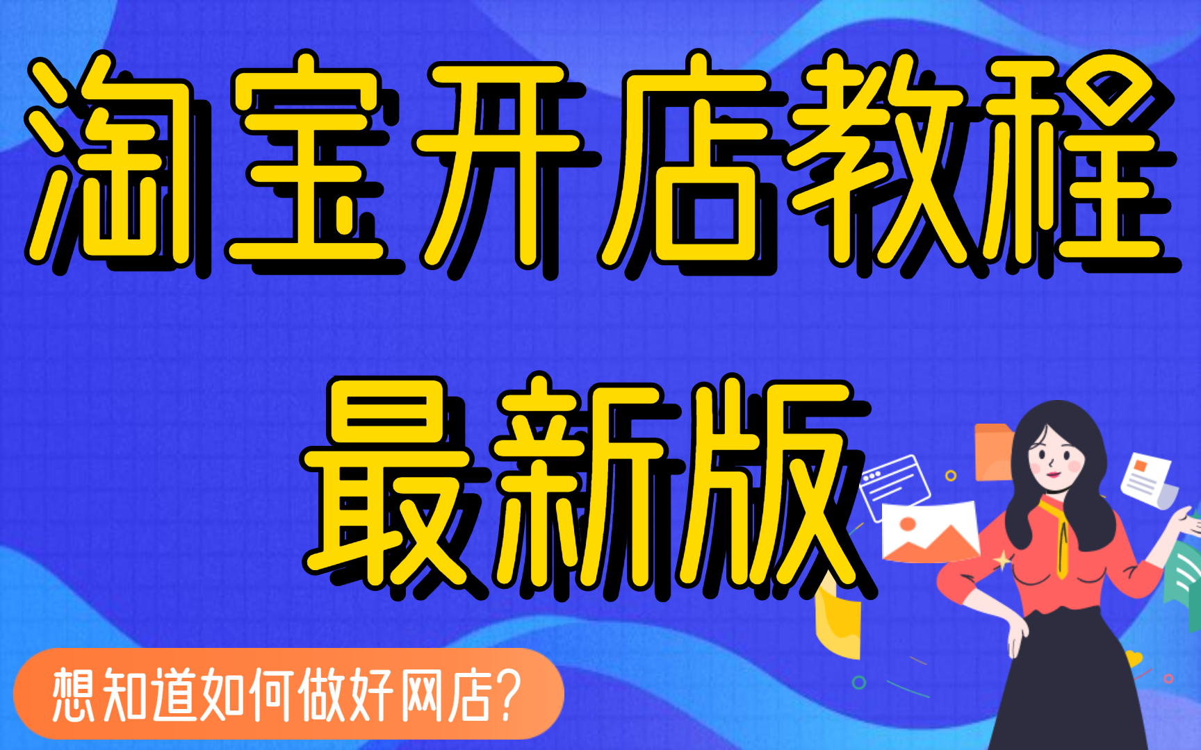 如何在淘宝开店视频教程,淘宝店铺新手开店教程视频淘宝店铺页面制作教程怎样在手机淘宝上开网店哔哩哔哩bilibili