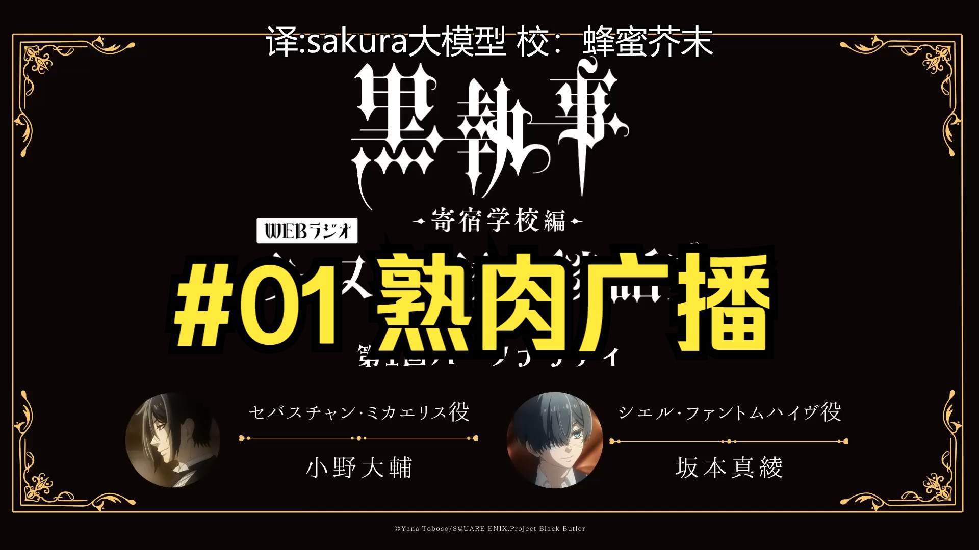 【自熟】动画『黑执事 -寄宿学校篇-』WEB广播「威士顿学院的谈话室」 #1