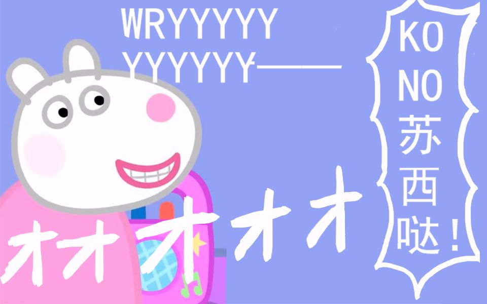 jojo小猪佩奇听说你们想看jojo风的小羊苏西