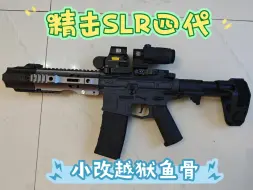 Download Video: 精击SLR四代小改越狱鱼骨 月亮的不下场WarGame发射器，FAB二代后托和LOAG阻手还在路上