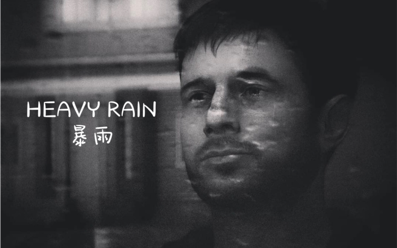 [图]【1080P】暴雨/Heavy Rain 沉浸式剧集整理完整流程