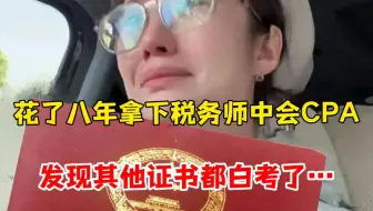 花了八年拿下税务师，中会、CPA，发现有用的只有CPA，人可以在会计考试里走多少弯路？