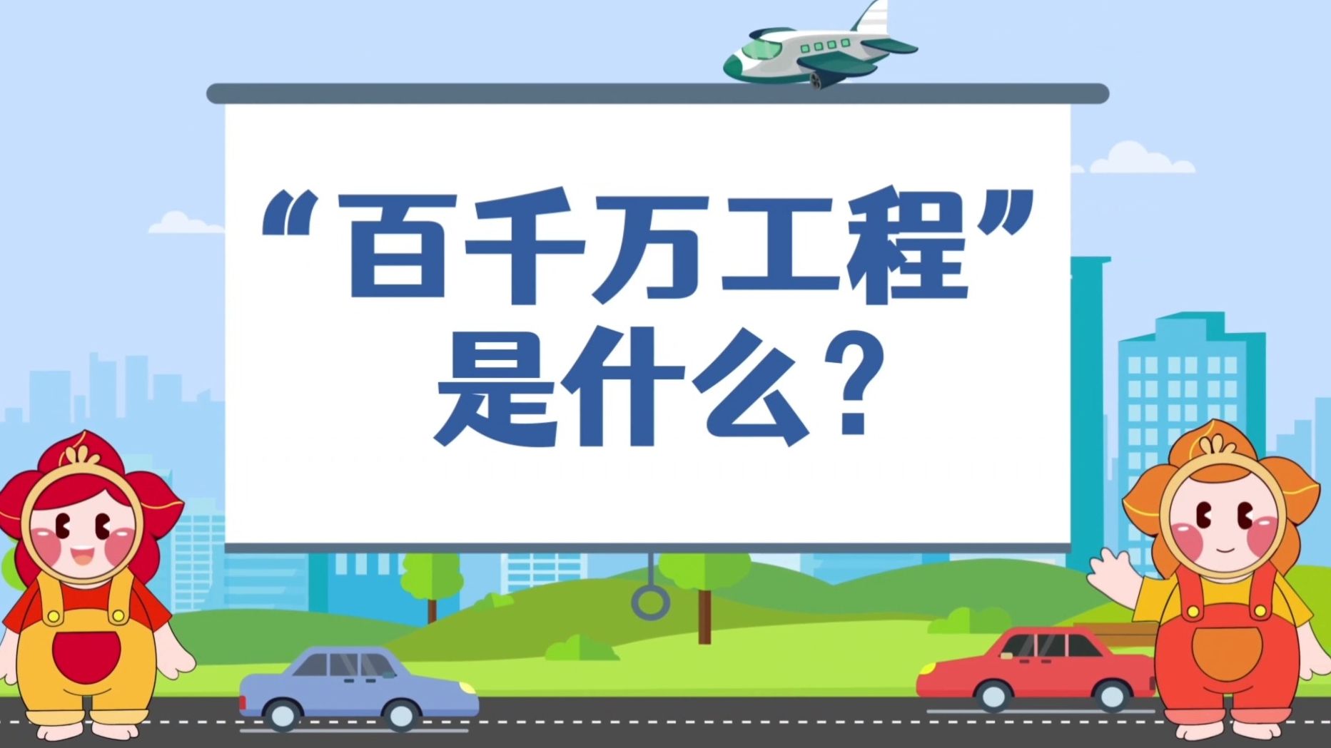 [图]花都区“百千万工程”动漫宣传小视频