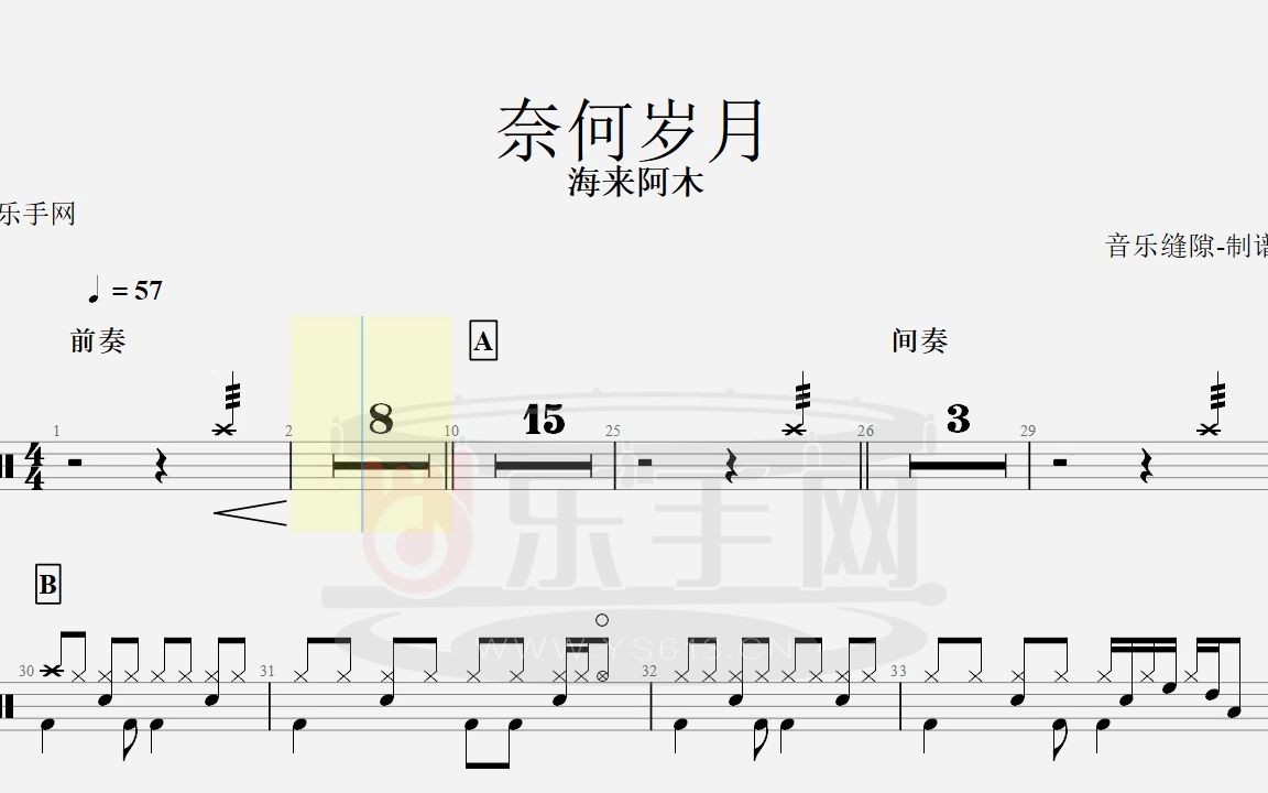 [图]【乐手网】奈何岁月 - 海来阿木架子鼓鼓谱（动态鼓谱）演示