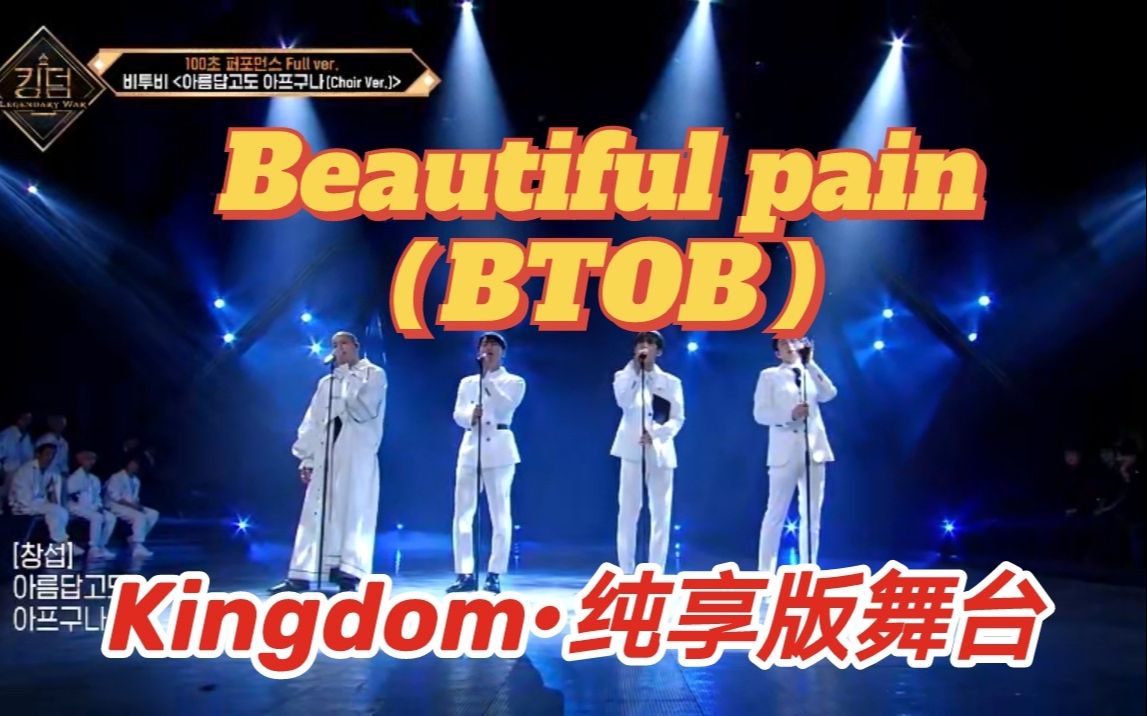 KINGDOM | BTOB 4UBeautiful Pain 中韩字幕 | EP1 100s纯享舞台哔哩哔哩bilibili